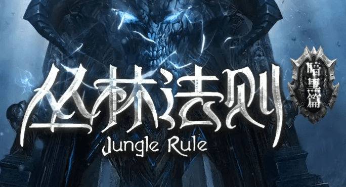 圣经版本选择跟丛林法则激活码买,创新性计划解析&豪华款_v1.177